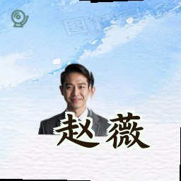 赵薇